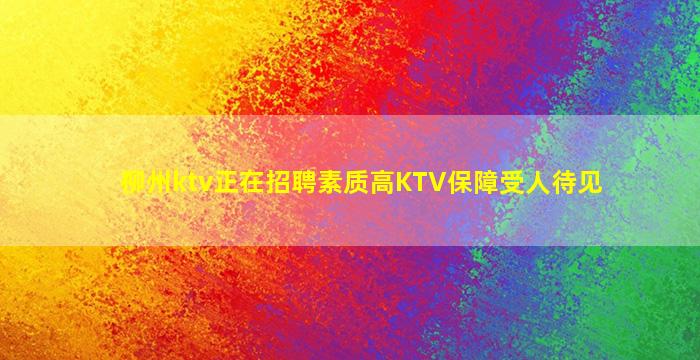柳州ktv正在招聘素质高KTV保障受人待见